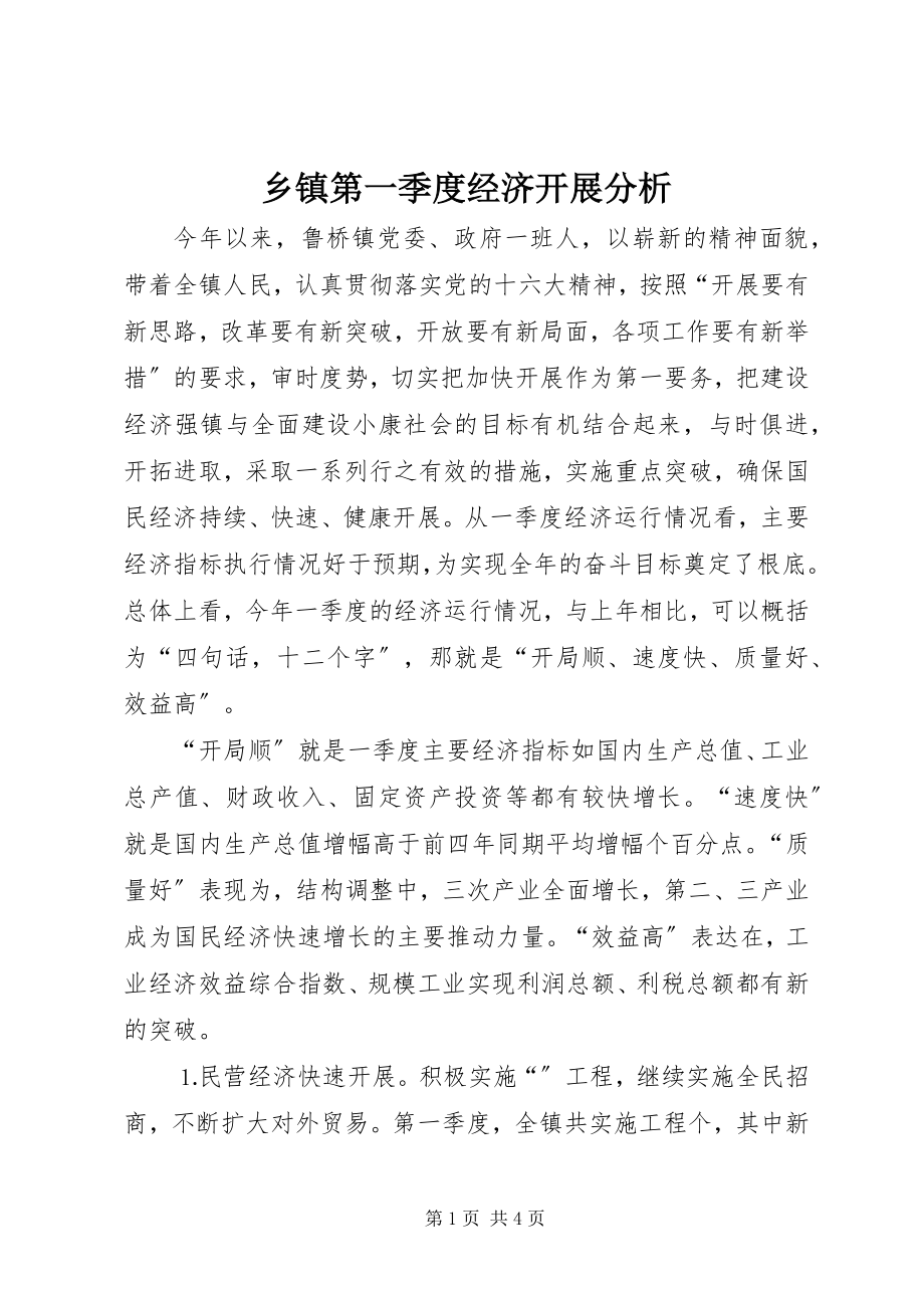 2023年乡镇第一季度经济发展分析.docx_第1页