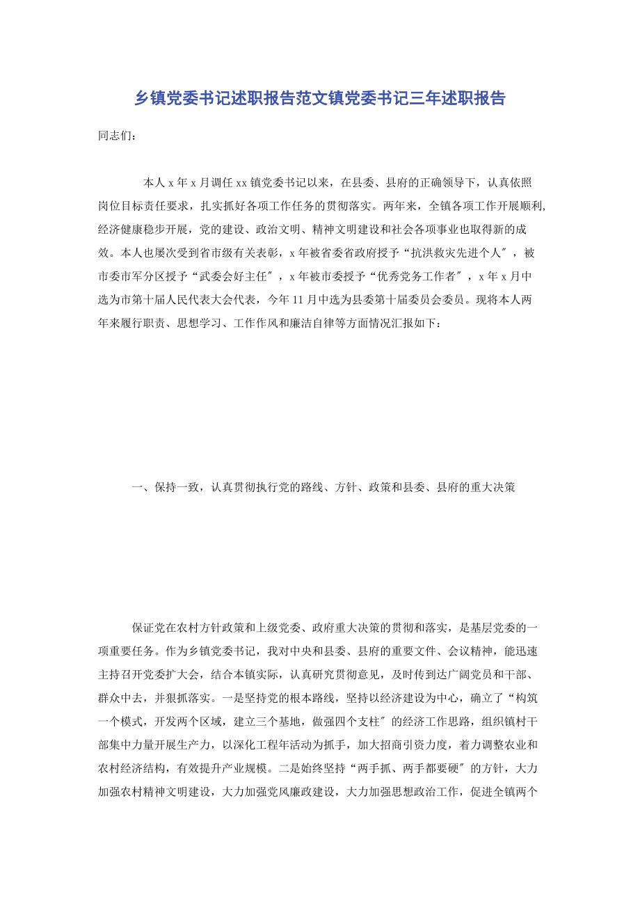 2023年乡镇党委书记述职报告镇党委书记三年述职报告.docx_第1页