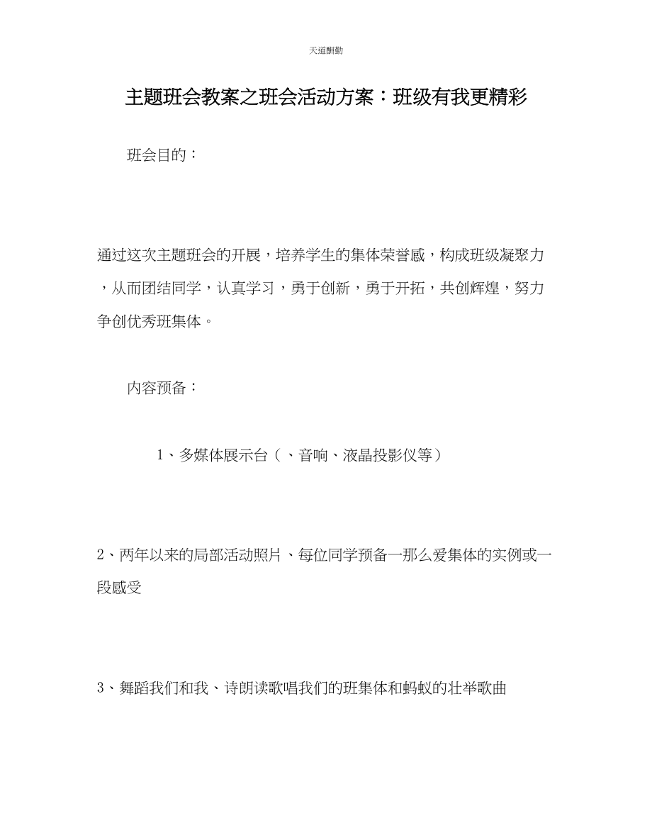 2023年主题班会教案班会活动方案班级有我更精彩.docx_第1页