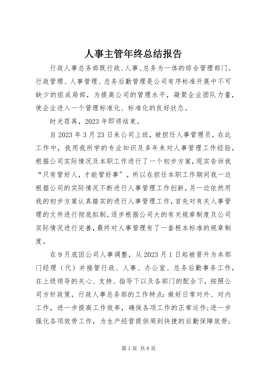 2023年人事主管年终总结报告.docx_第1页