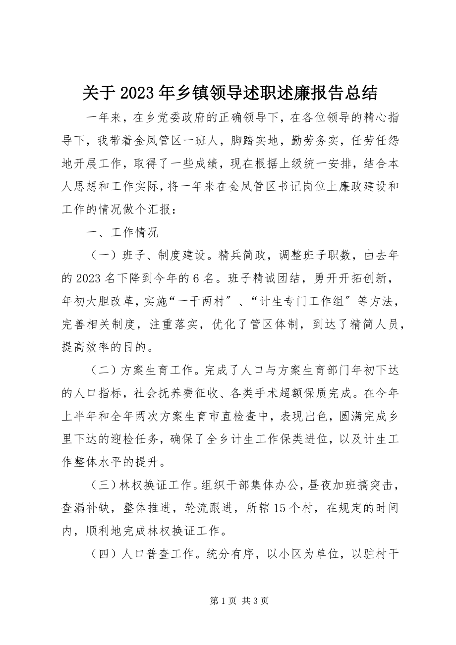 2023年乡镇领导述职述廉报告总结.docx_第1页