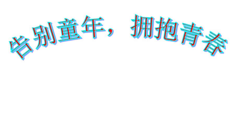 广东省佛山市顺德区勒流江义初级中学七年级88班15周班会课件：告别童年拥抱青春(共14张PPT).ppt_第3页