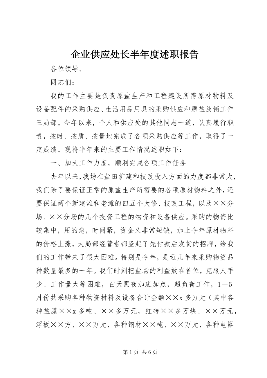 2023年企业供应处长半年度述职报告.docx_第1页