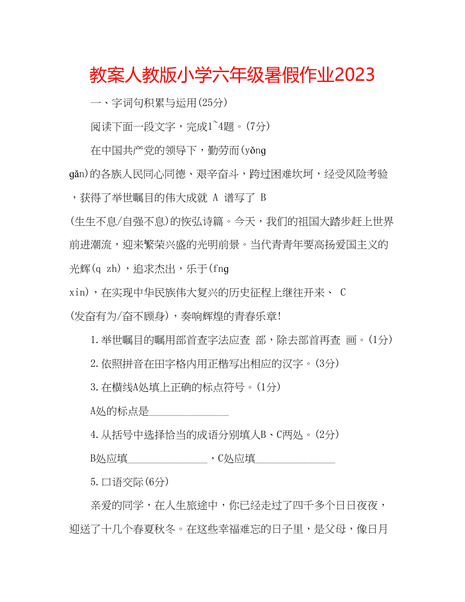 2023年教案人教版小学六级暑假作业.docx_第1页