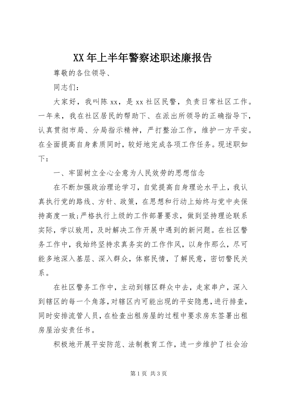 2023年上半年警察述职述廉报告.docx_第1页