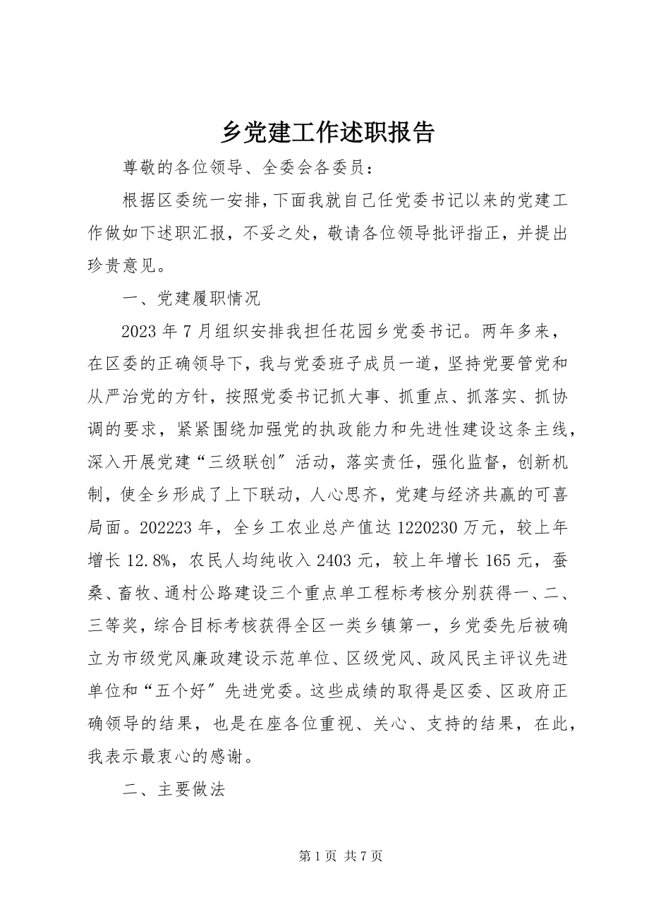 2023年乡党建工作述职报告.docx_第1页