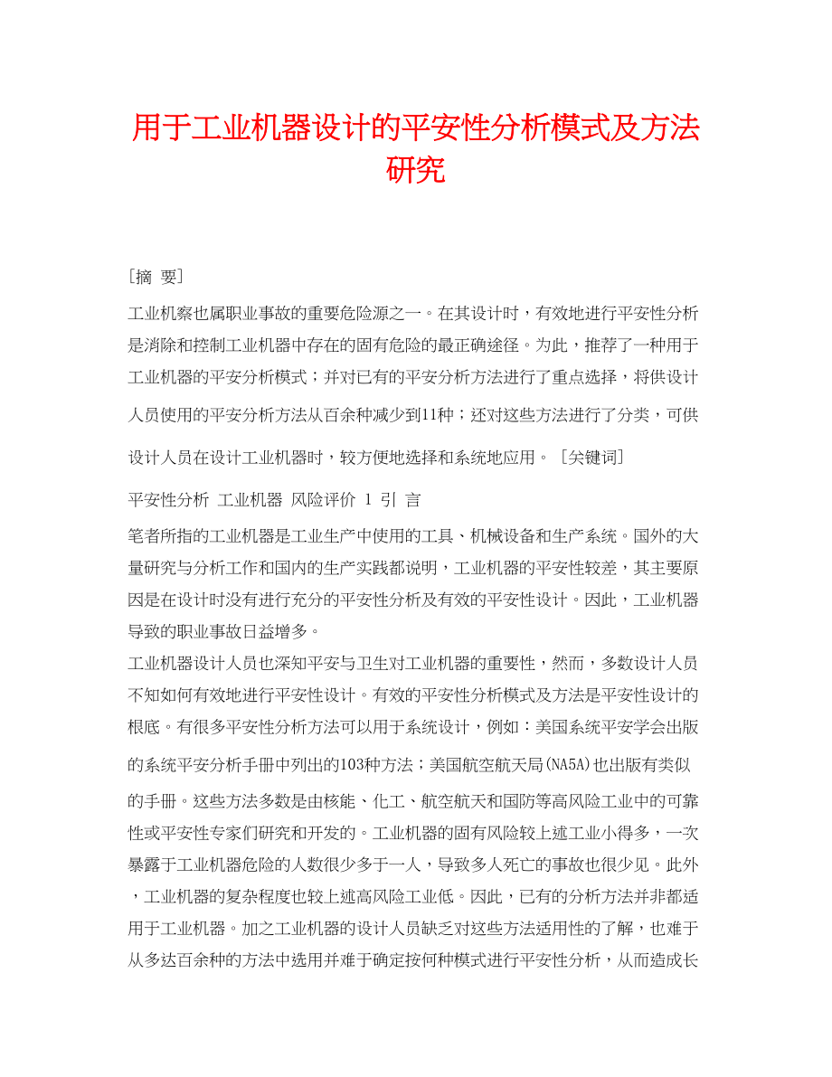 2023年《安全管理论文》之用于工业机器设计的安全性分析模式及方法研究.docx_第1页