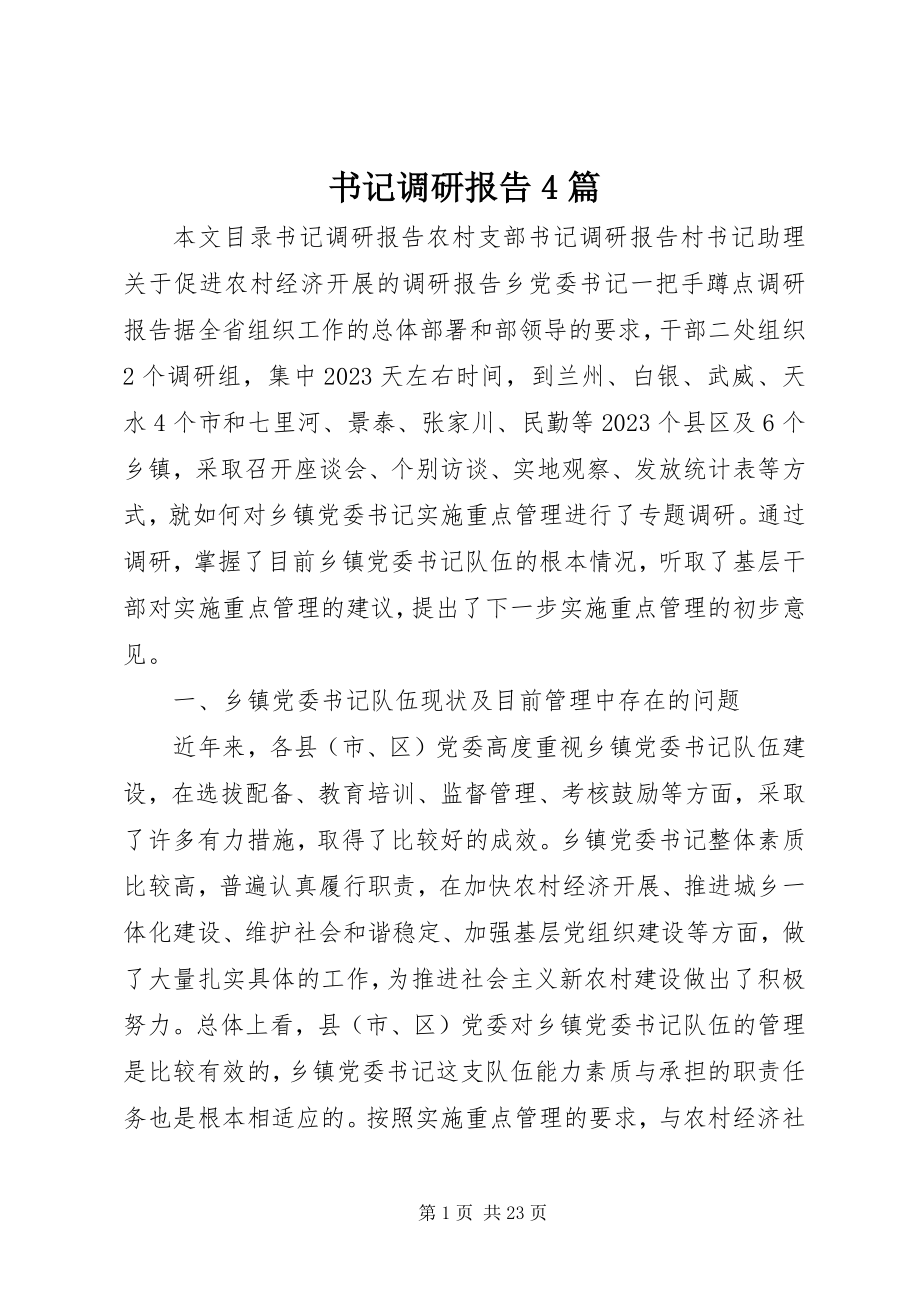 2023年书记调研报告4篇.docx_第1页