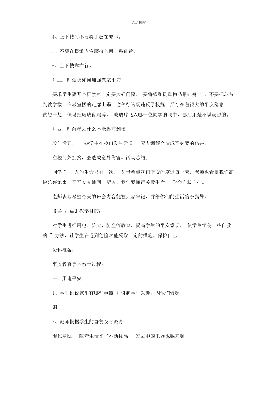 2023年安全教育主题班会设计教案.docx_第3页