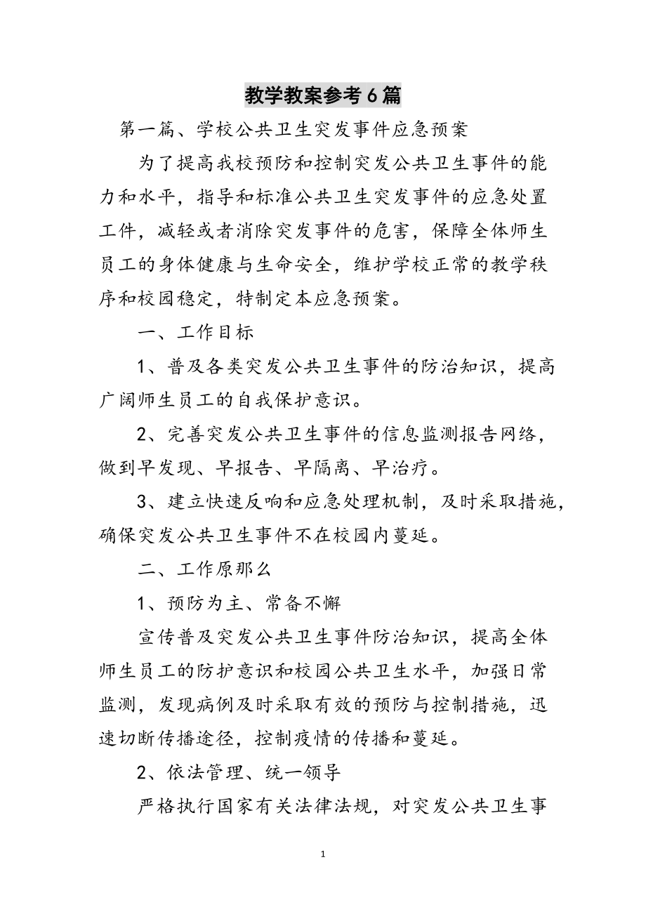 2023年教学教案参考6篇范文.doc_第1页