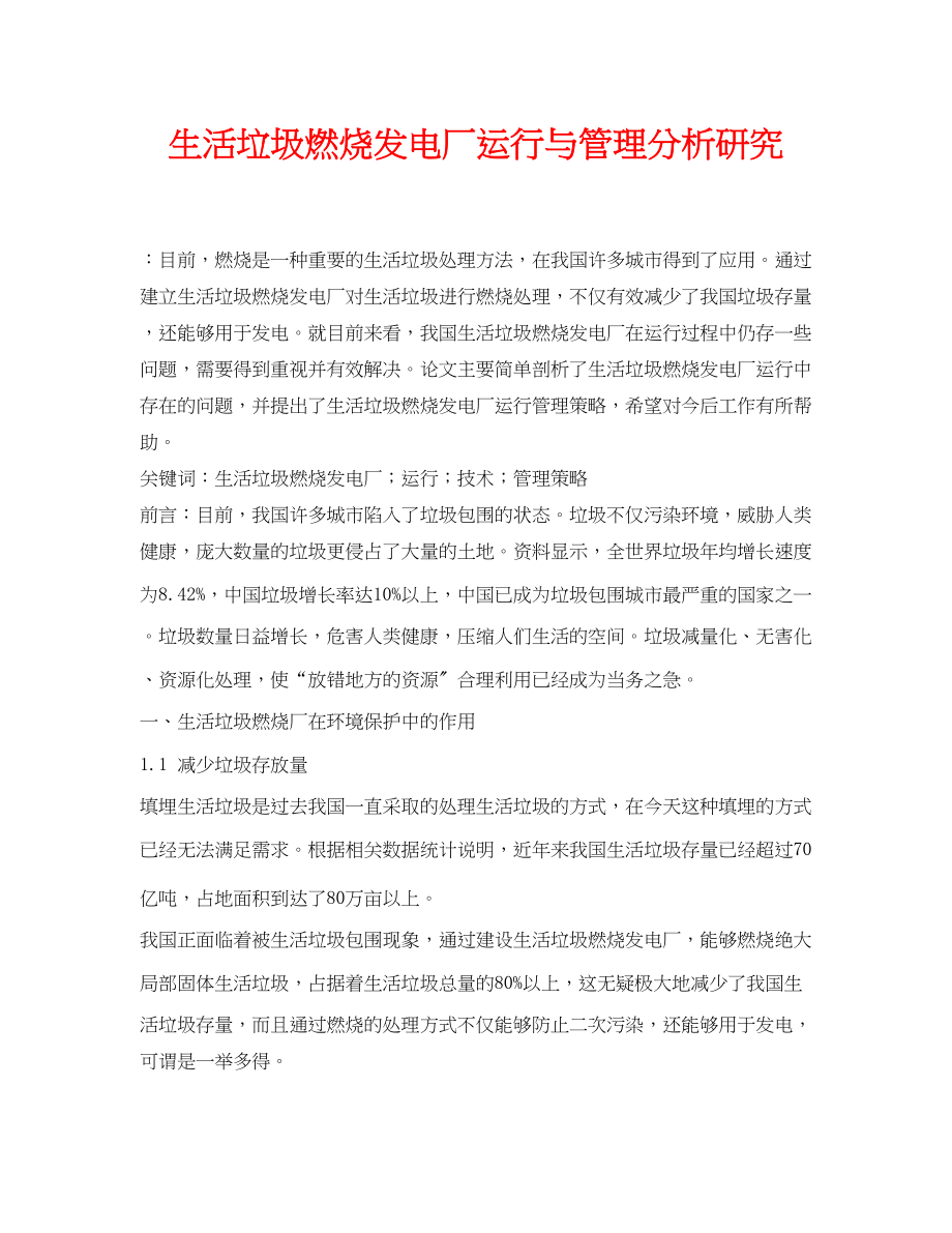 2023年《安全管理论文》之生活垃圾焚烧发电厂运行与管理分析研究.docx_第1页