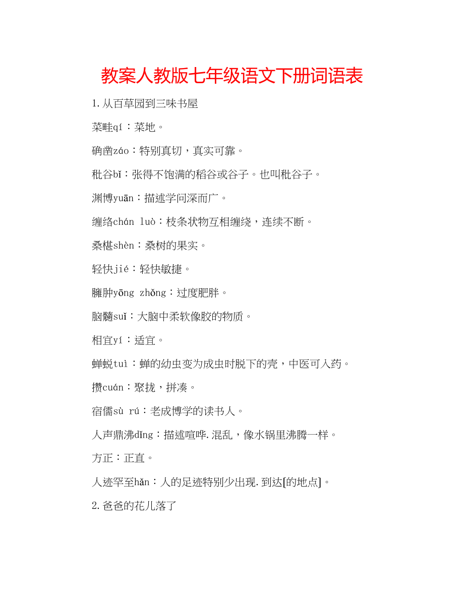 2023年教案人教版七级语文下册词语表.docx_第1页