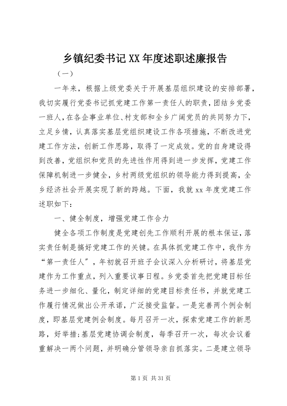 2023年乡镇纪委书记度述职述廉报告.docx_第1页