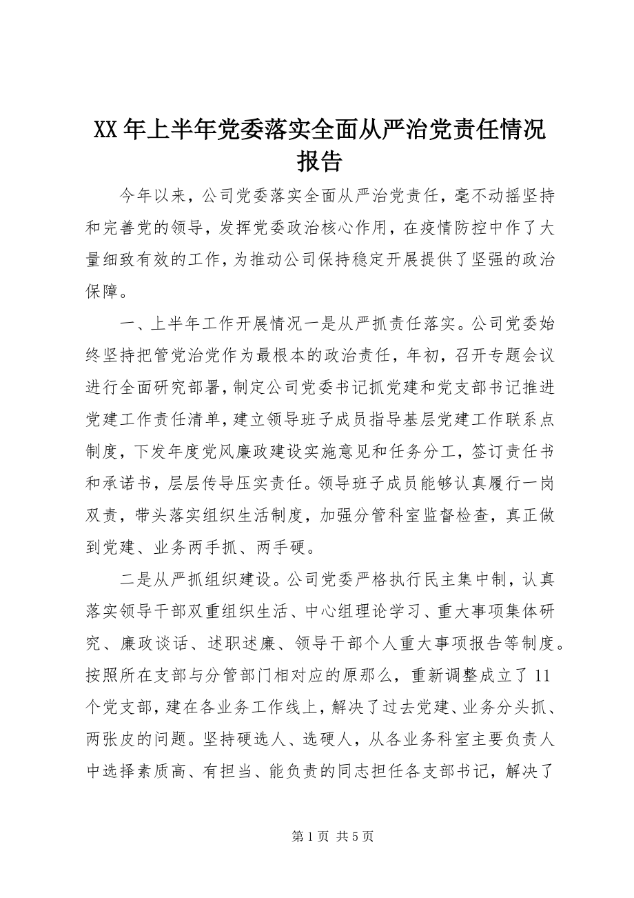 2023年上半年党委落实全面从严治党责任情况报告.docx_第1页