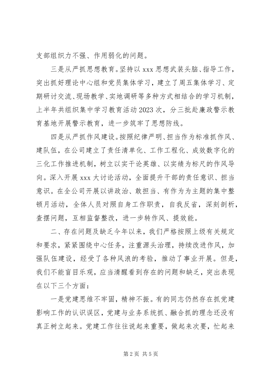 2023年上半年党委落实全面从严治党责任情况报告.docx_第2页