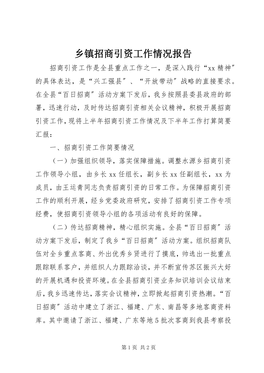 2023年乡镇招商引资工作情况报告.docx_第1页