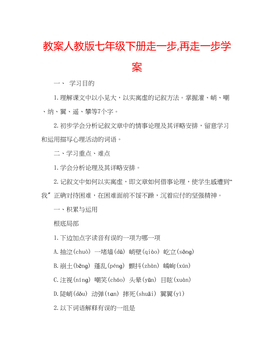 2023年教案人教版七级下册《走一步再走一步》学案.docx_第1页