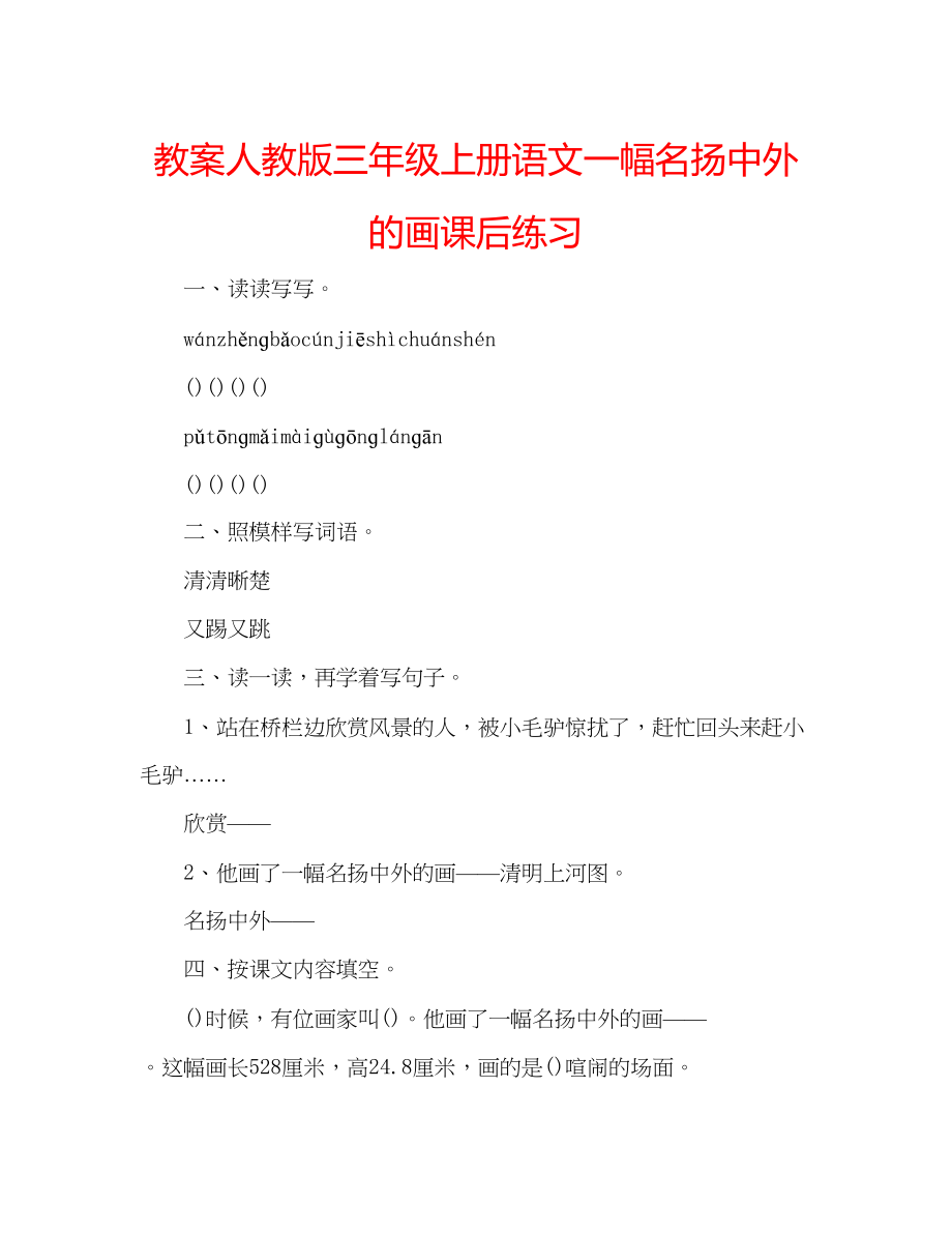 2023年教案人教版三级上册语文《一幅名扬中外的画》课后练习.docx_第1页