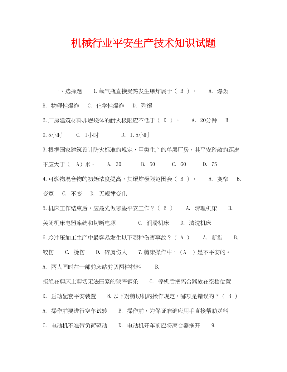 2023年《安全教育》之机械行业安全生产技术知识试题.docx_第1页