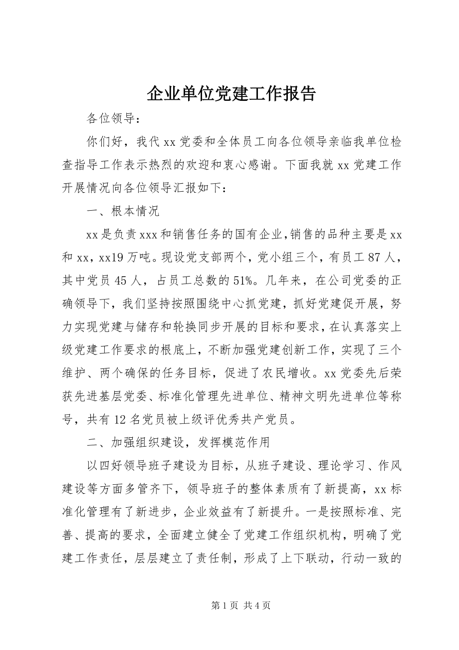 2023年企业单位党建工作报告.docx_第1页