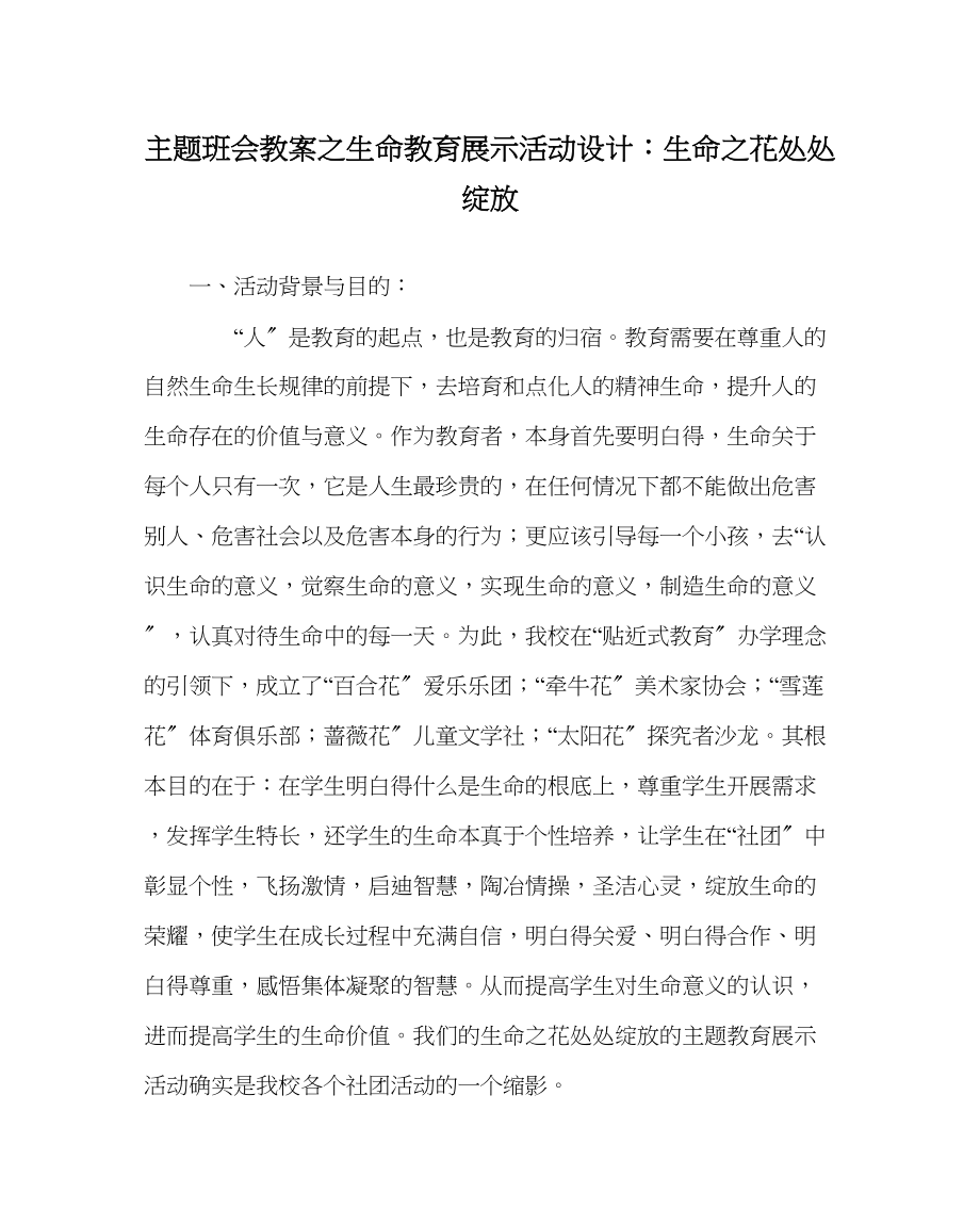 2023年主题班会教案生命教育展示活动设计生命花处处绽放.docx_第1页