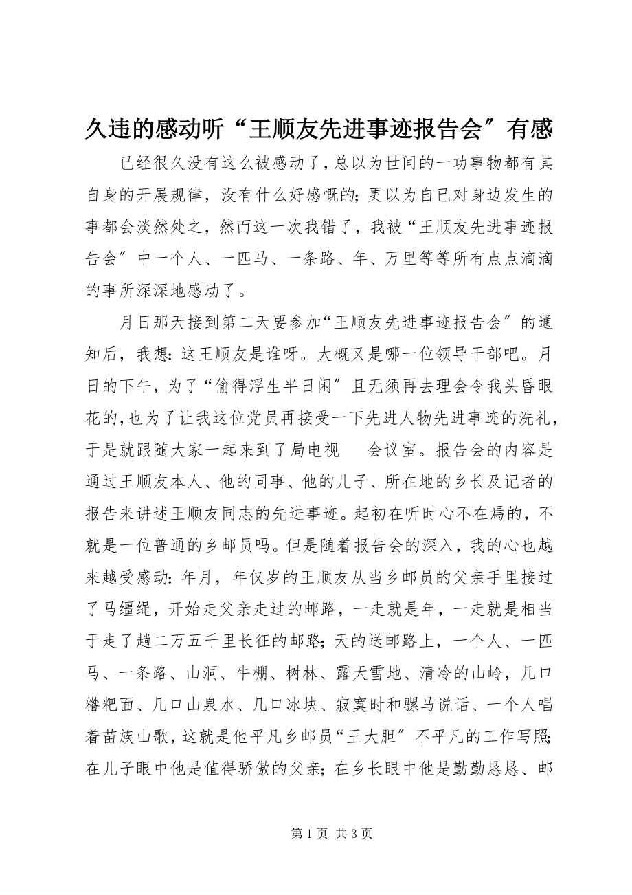 2023年久违的感动听“王顺友先进事迹报告会”有感.docx_第1页