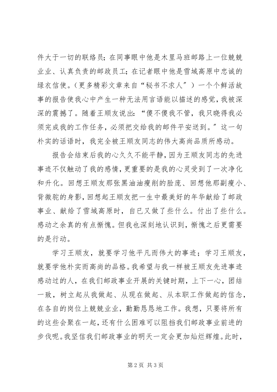 2023年久违的感动听“王顺友先进事迹报告会”有感.docx_第2页