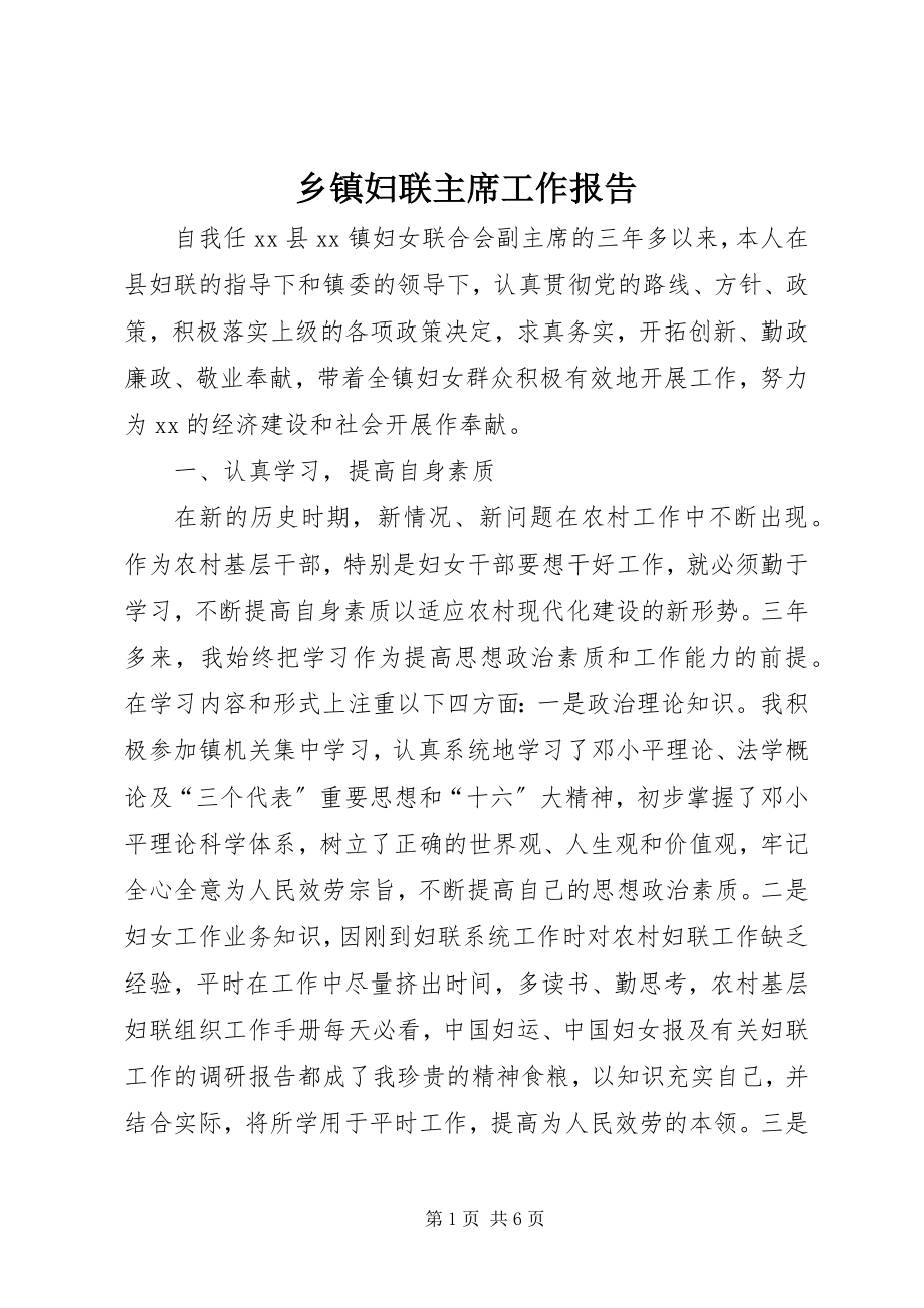 2023年乡镇妇联主席工作报告.docx_第1页