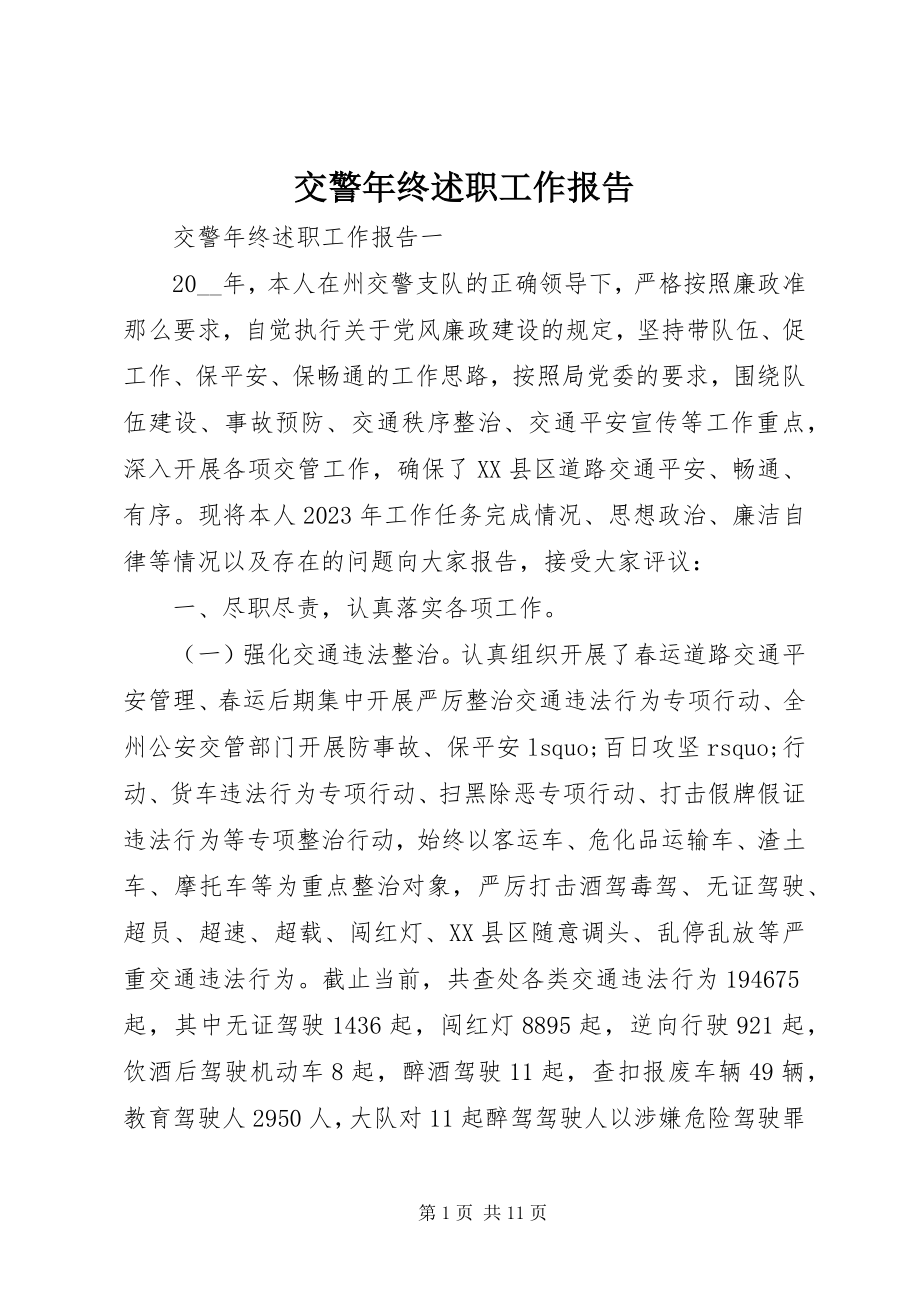 2023年交警终述职工作报告.docx_第1页