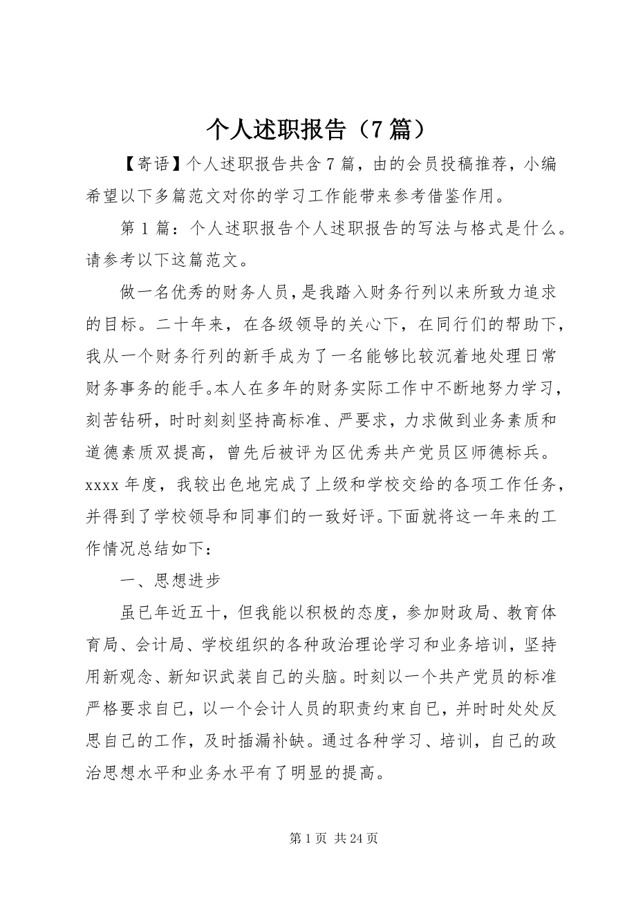 2023年个人述职报告（精选7篇）.docx_第1页