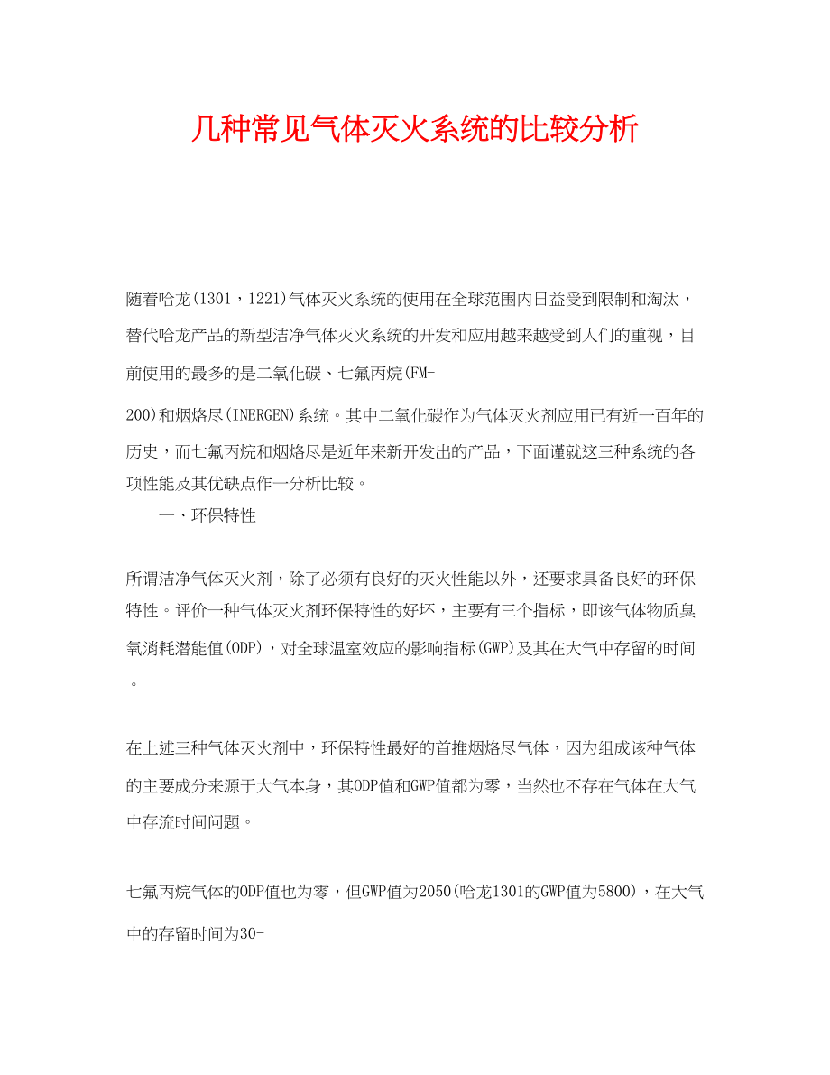 2023年《安全管理》之几种常见气体灭火系统的比较分析.docx_第1页