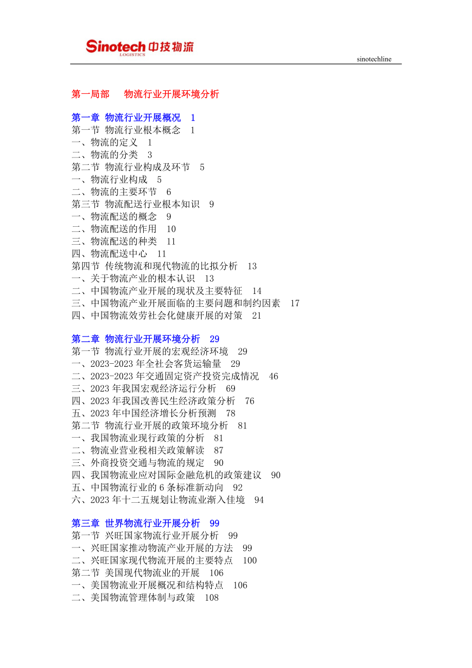 2023年中技物流：物流行业发展环境分析.doc_第1页