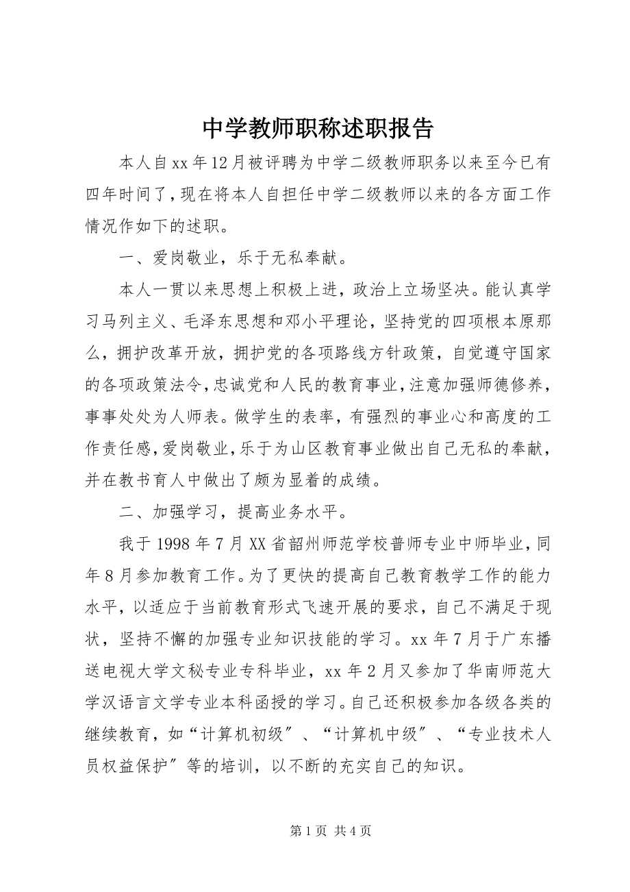 2023年中学教师职称述职报告.docx_第1页