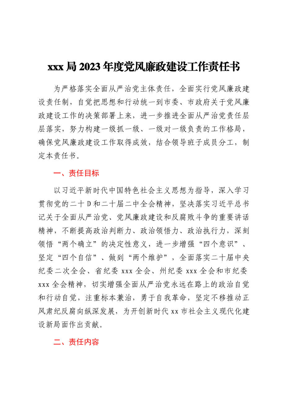 XXX局2023年度党风廉政建设工作责任书（分管领导）（范文）.docx_第1页