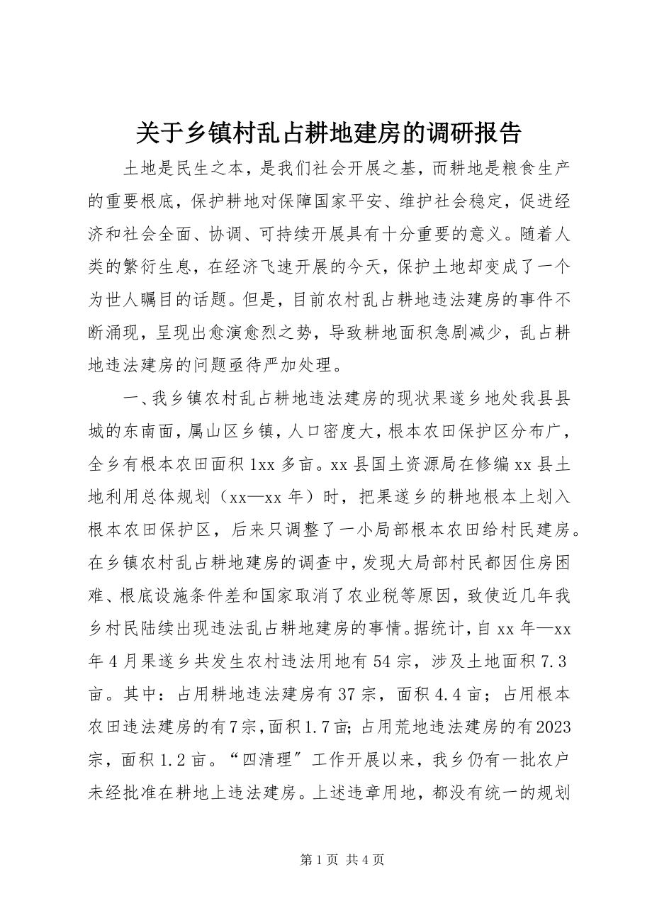 2023年乡镇村乱占耕地建房的调研报告.docx_第1页