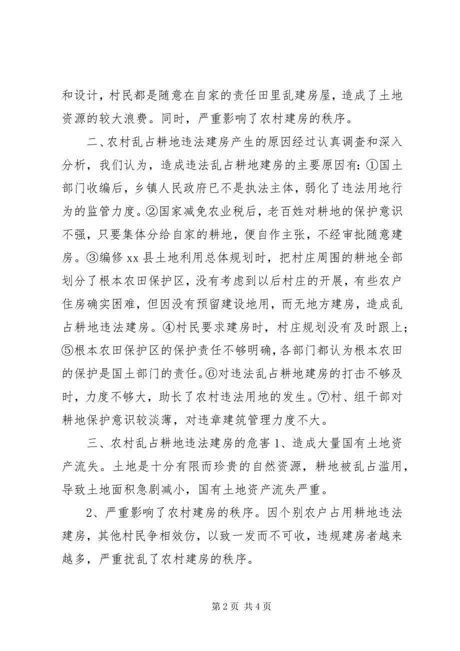 2023年乡镇村乱占耕地建房的调研报告.docx_第2页