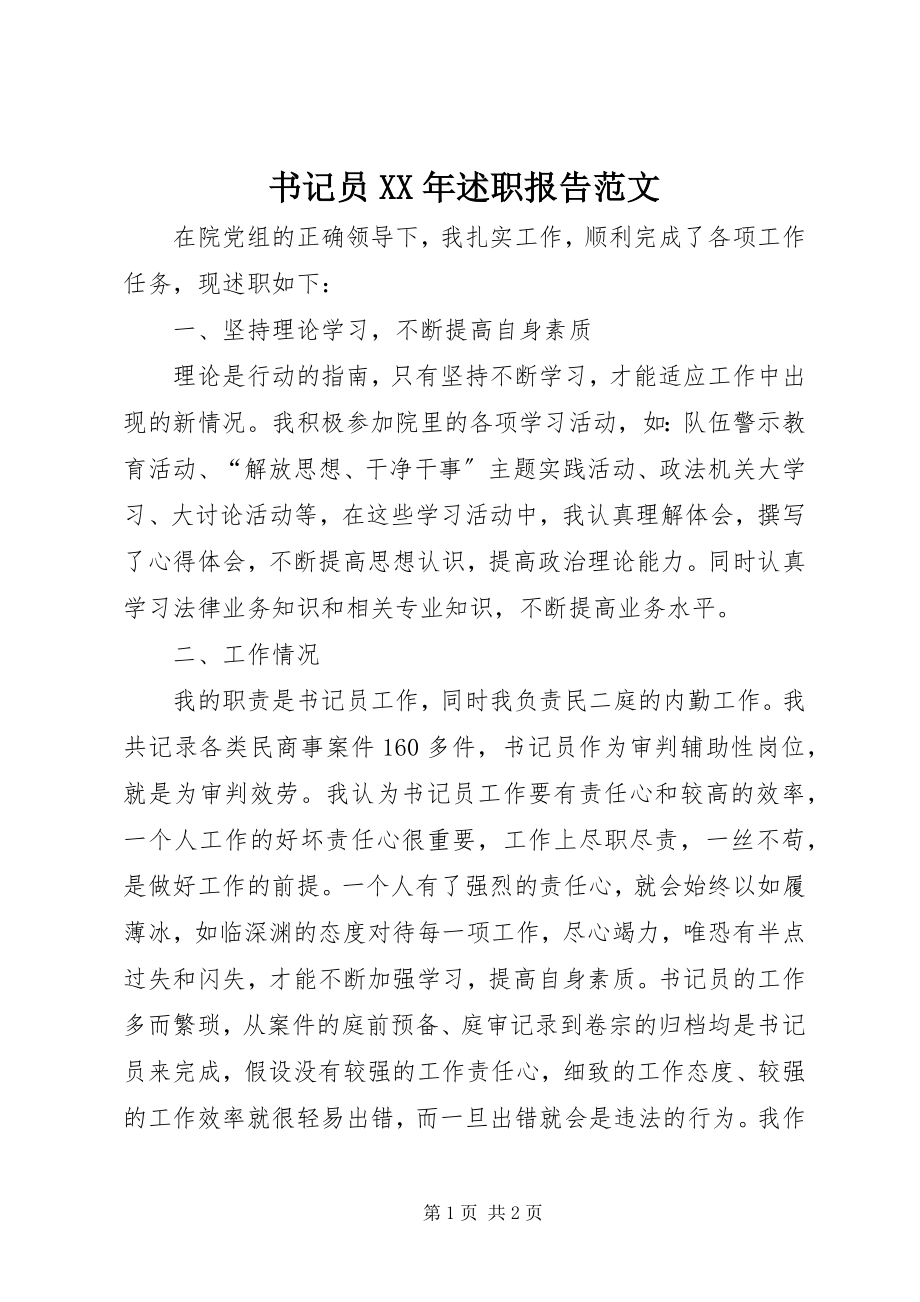 2023年书记员述职报告2.docx_第1页