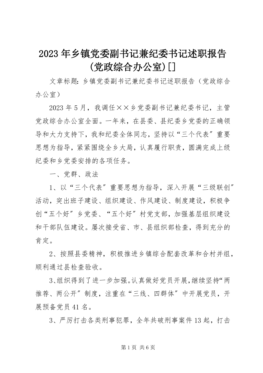 2023年乡镇党委副书记兼纪委书记述职报告党政综合办公室2.docx_第1页