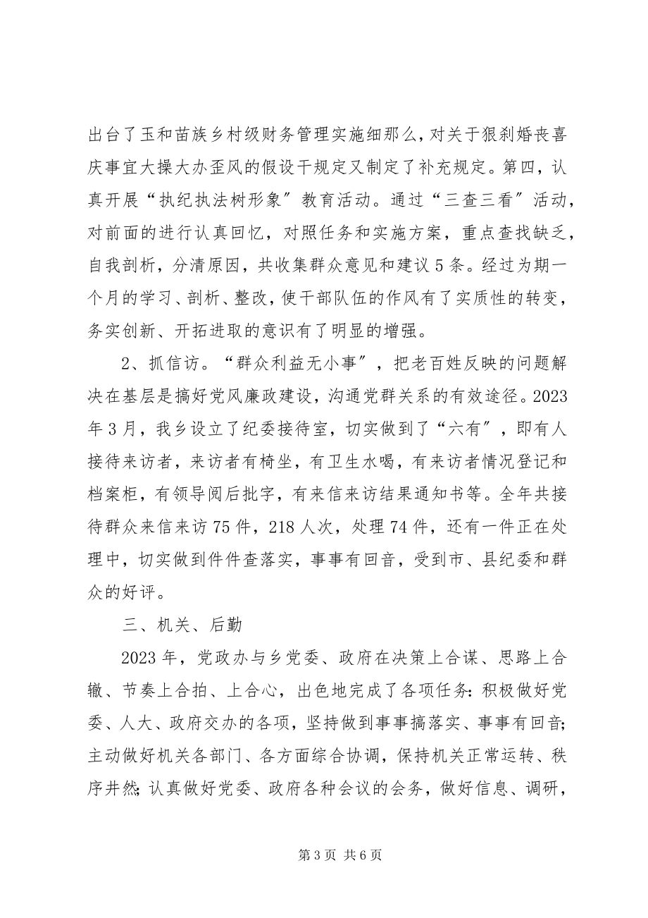 2023年乡镇党委副书记兼纪委书记述职报告党政综合办公室2.docx_第3页