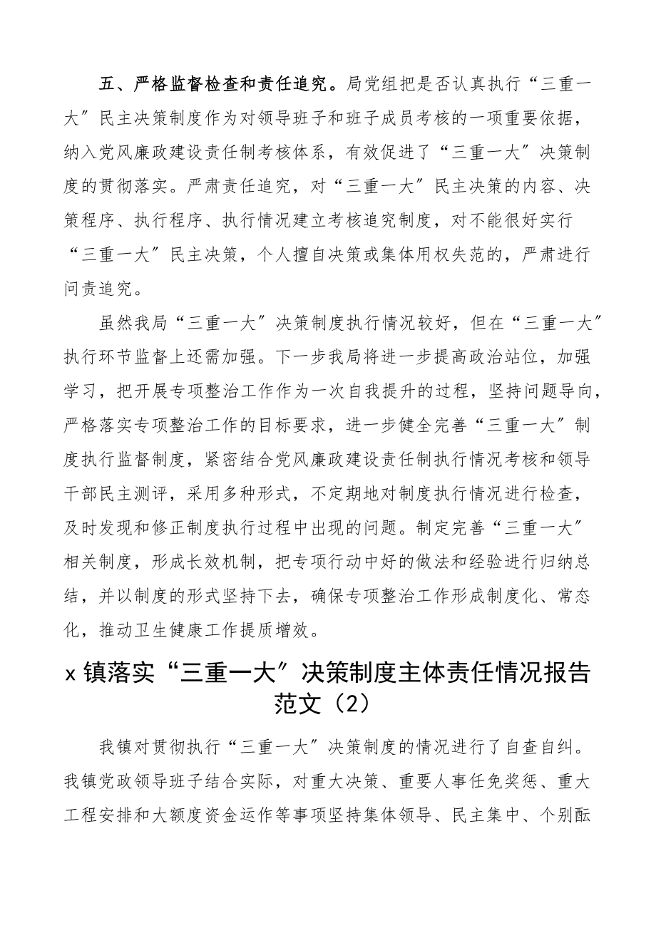 2023年三重一大制度执行情况自查报告2篇卫生健康局、乡镇主体责任情况报告工作汇报总结.docx_第3页