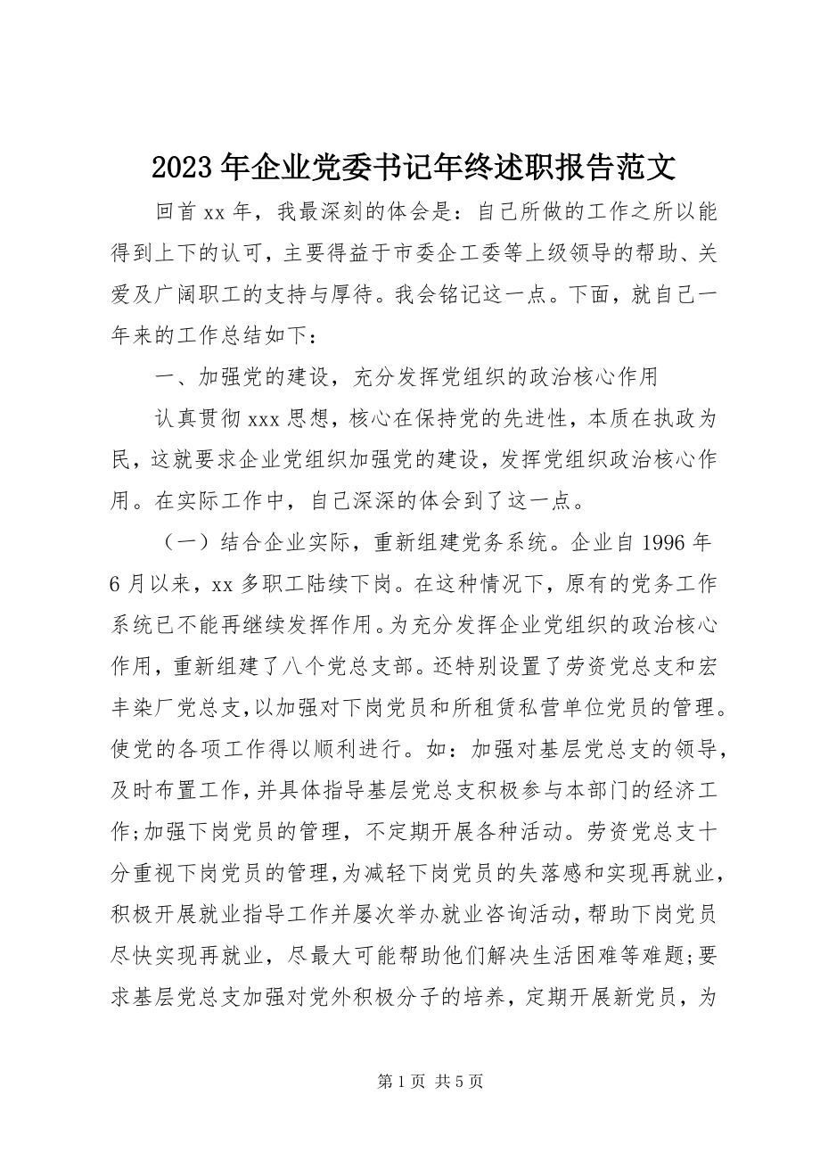 2023年企业党委书记终述职报告.docx_第1页