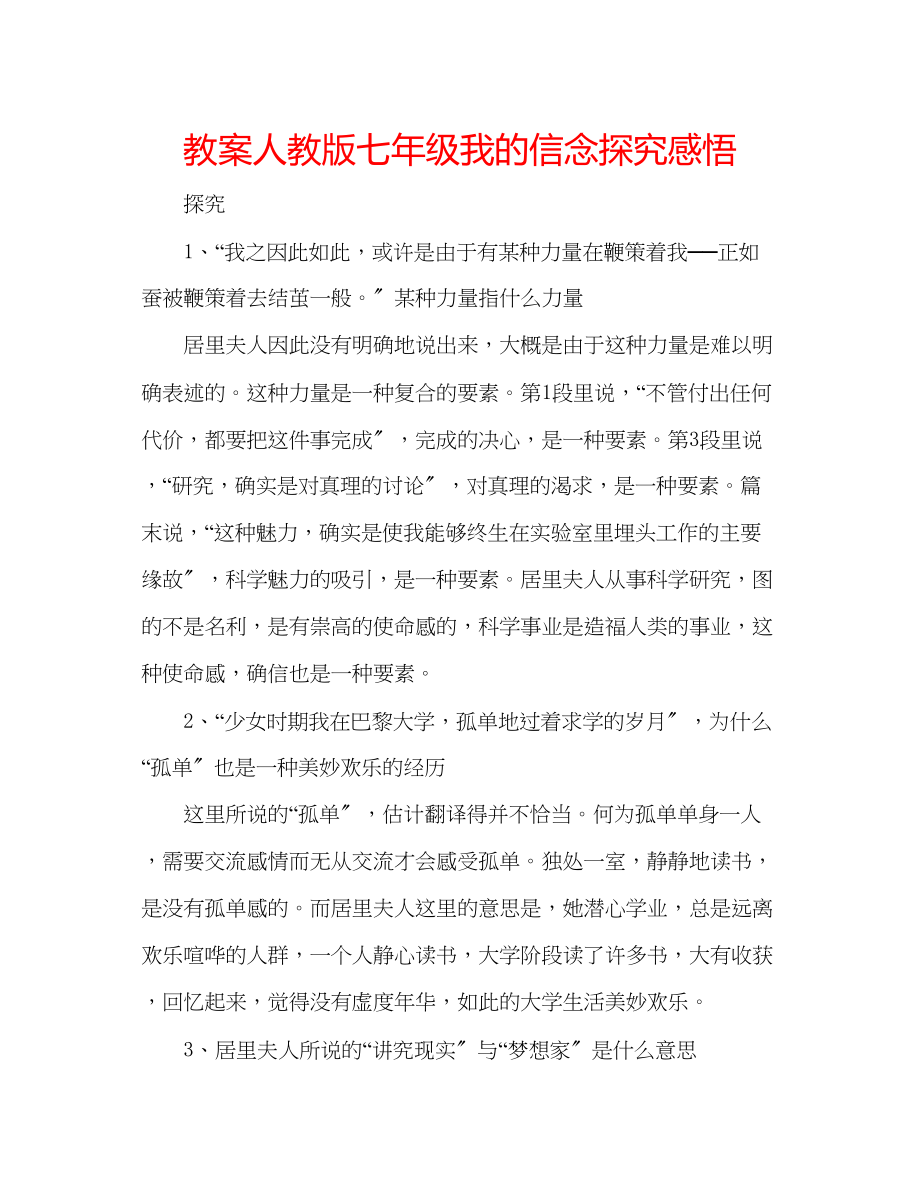 2023年教案人教版七级《我的信念》探究感悟.docx_第1页