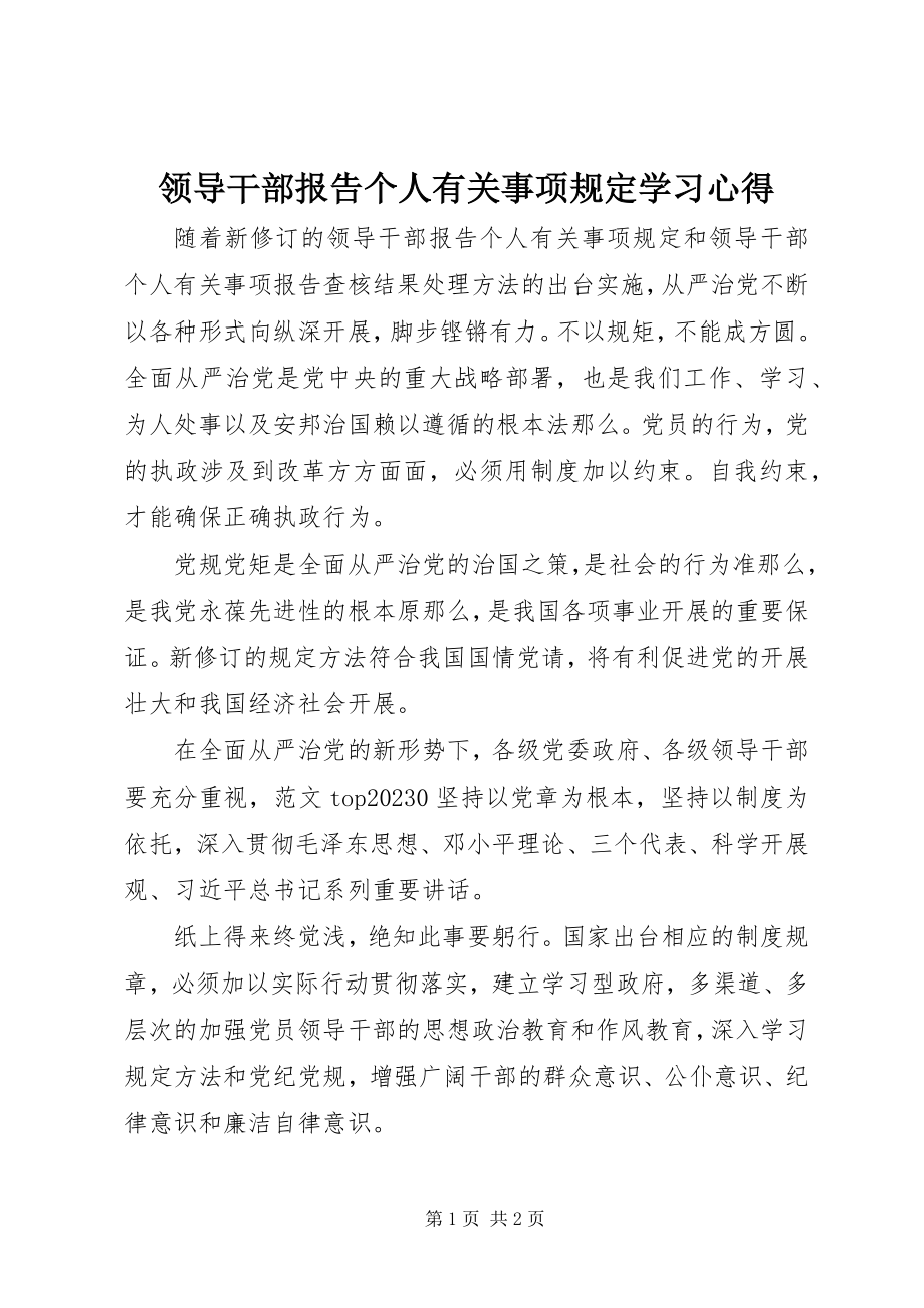 2023年《领导干部报告个人有关事项规定》学习心得新编.docx_第1页