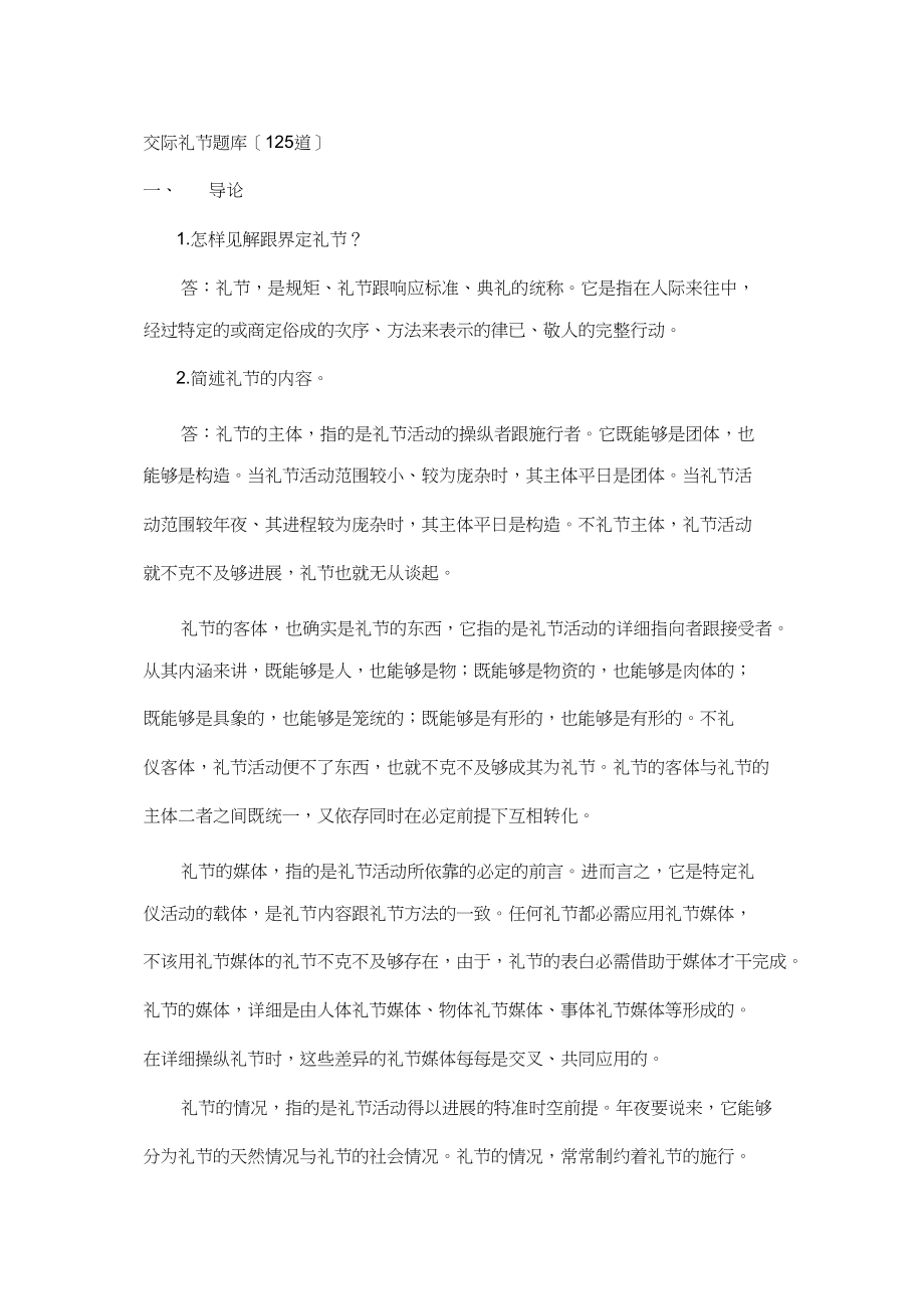 2023年社交礼仪复习题库.docx_第1页