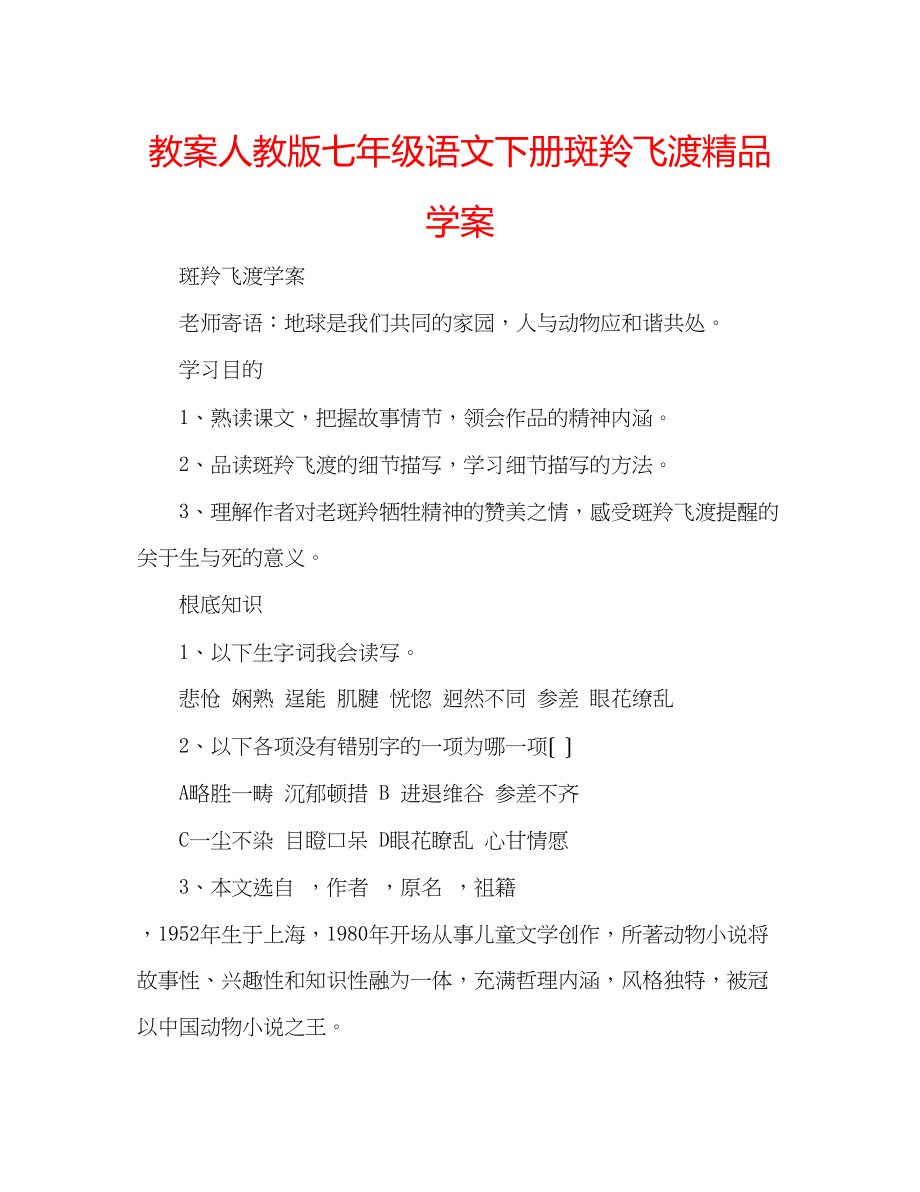 2023年教案人教版七级语文下册《斑羚飞渡》学案.docx_第1页