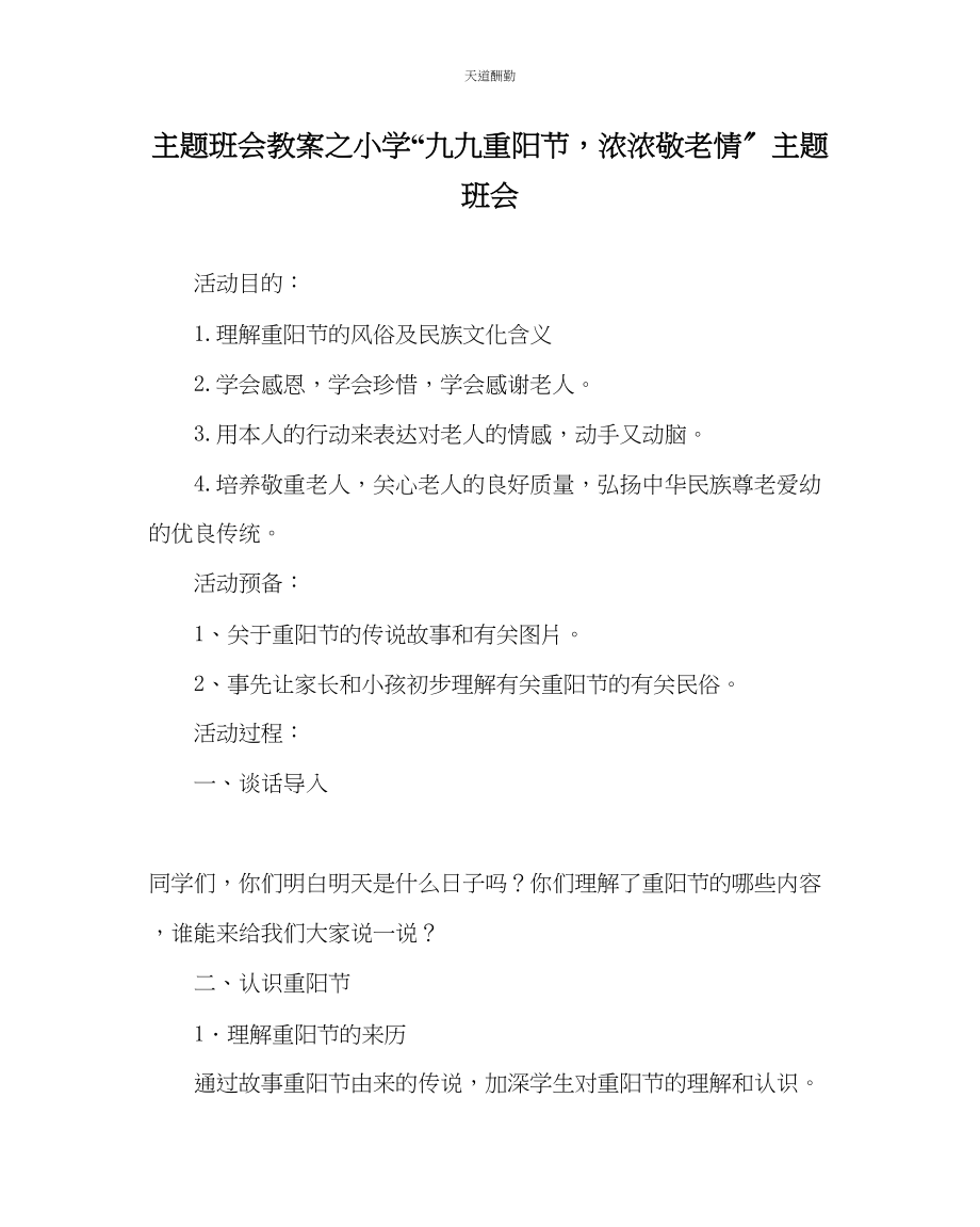 2023年主题班会教案小学九九重阳节浓浓敬老情主题班会.docx_第1页