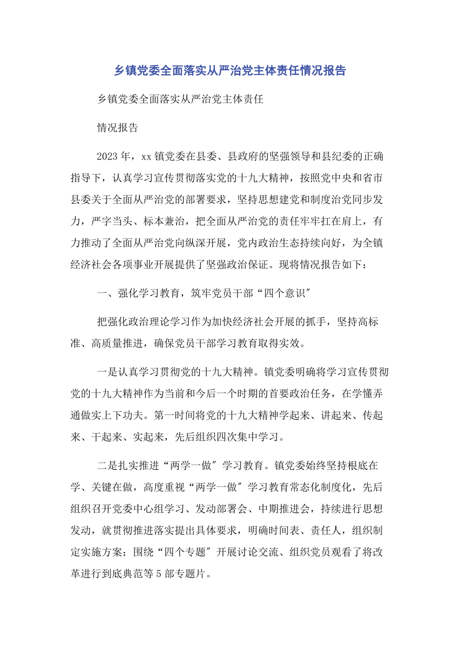 2023年乡镇党委全面落实从严治党主体责任情况报告.docx_第1页