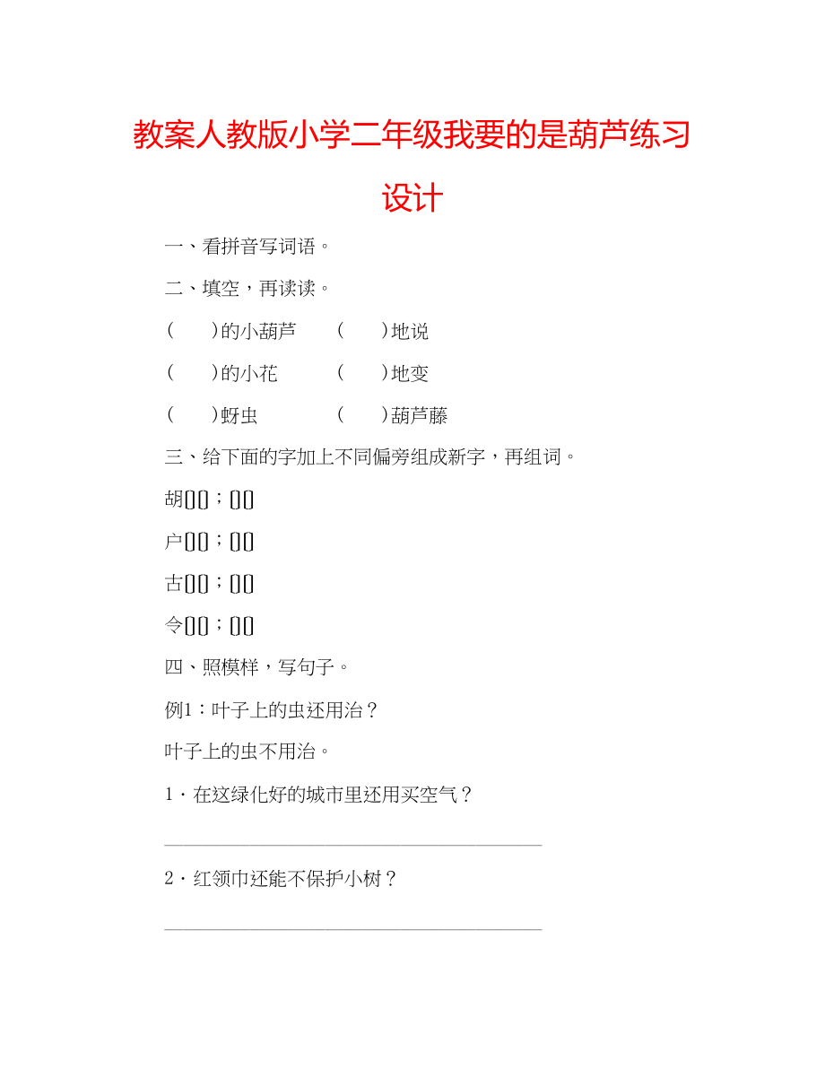 2023年教案人教版小学二级《我要的是葫芦》练习设计.docx_第1页