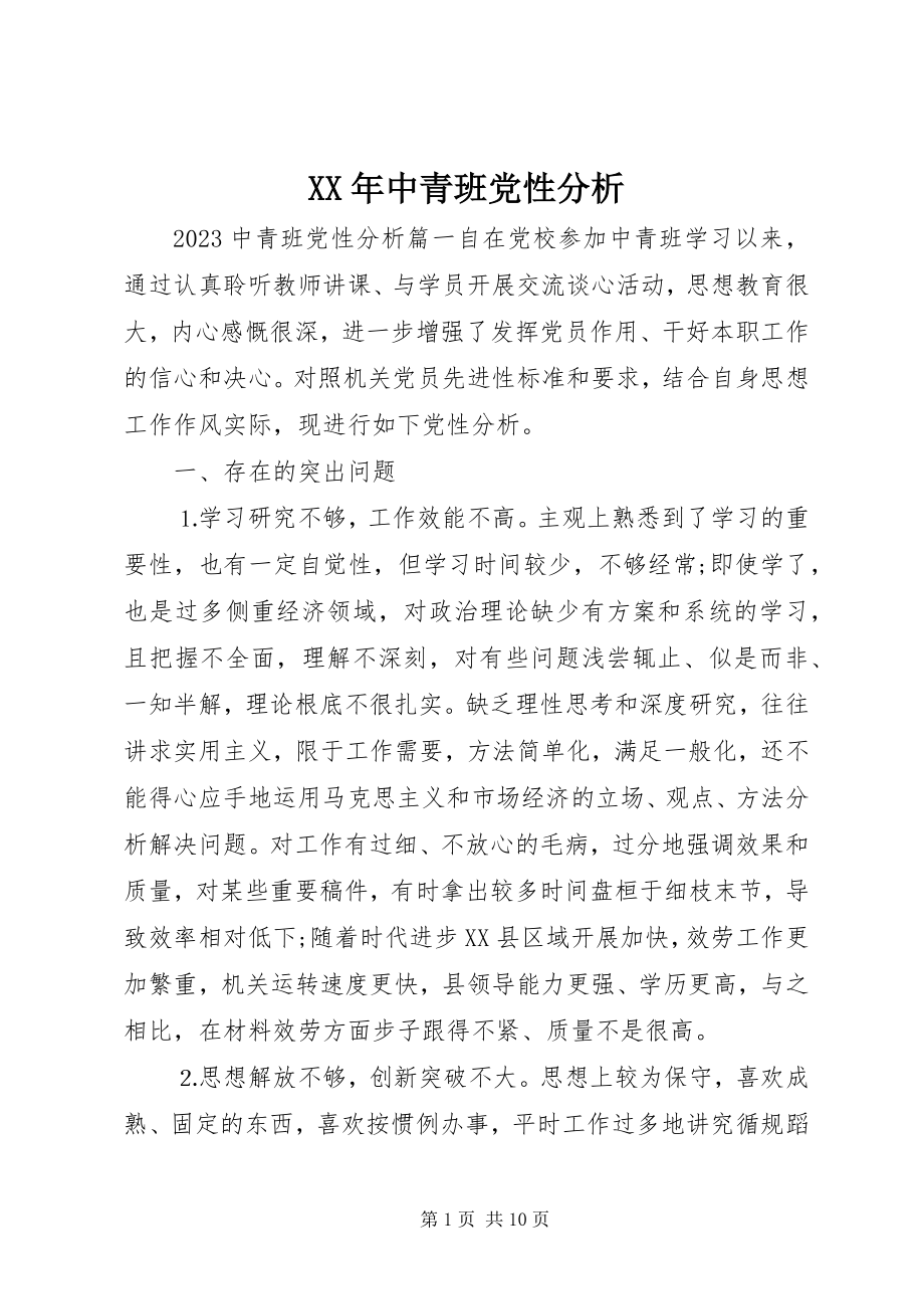 2023年中青班党性分析.docx_第1页