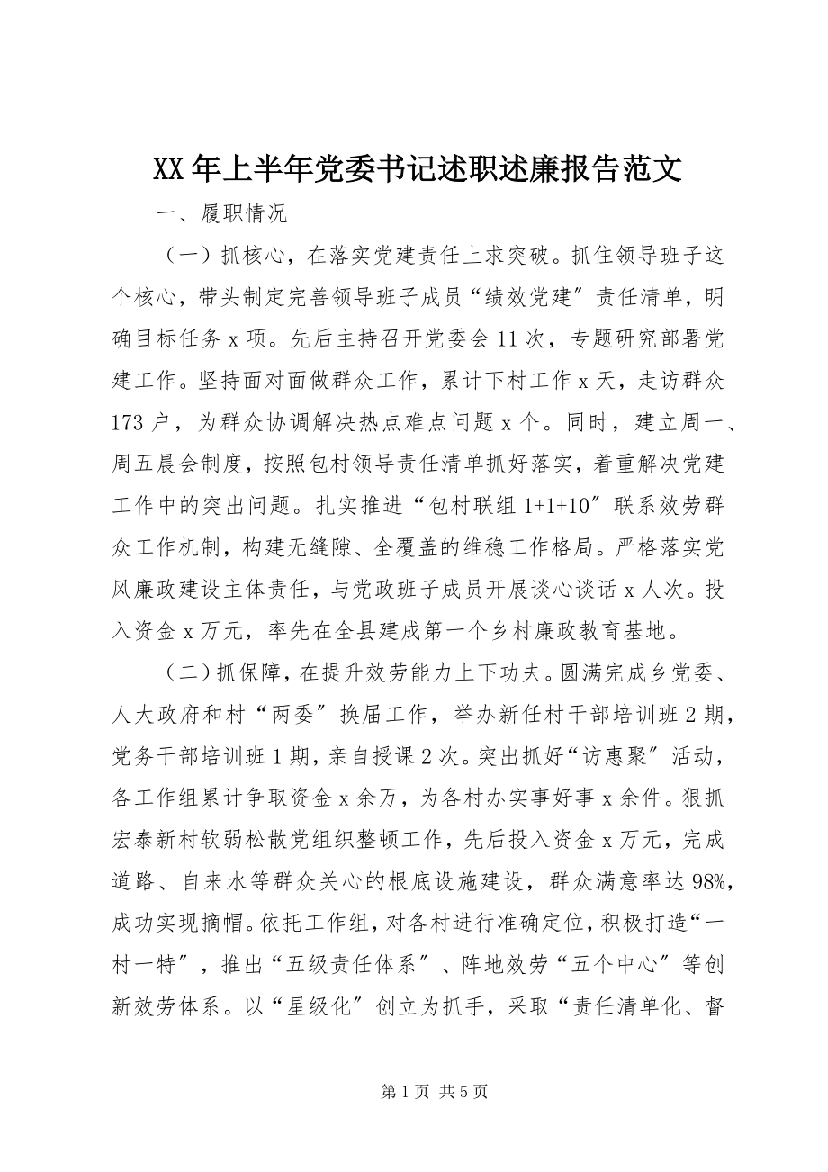 2023年上半年党委书记述职述廉报告范文.docx_第1页